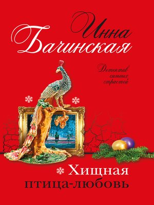 cover image of Хищная птица-любовь